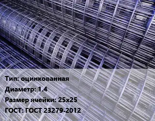 Сетка оцинкованная d=1.4 Ячейка: 25х25 ГОСТ: ГОСТ 23279-2012